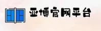 亚博(YABO)官方网站 - 值得信赖的娱乐品牌